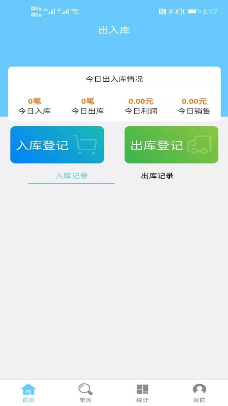 出入库管理手机版