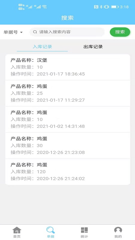 出入库管理手机版