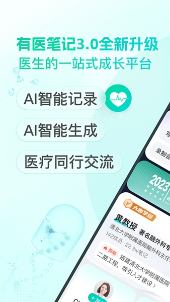 有医笔记APP(医疗智能笔记)