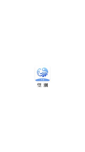 望潮APP