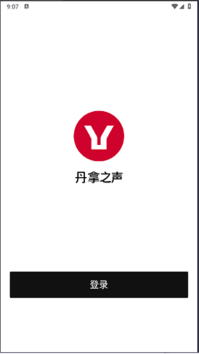 丹拿之声APP高音质音乐播放器