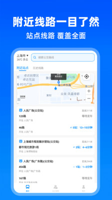 实时公交出行APP(原:实时公交助手)