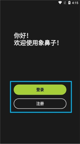象鼻子蓝牙耳机APP