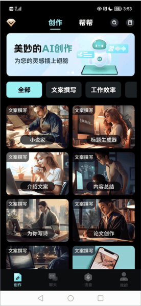 AI创作家APP