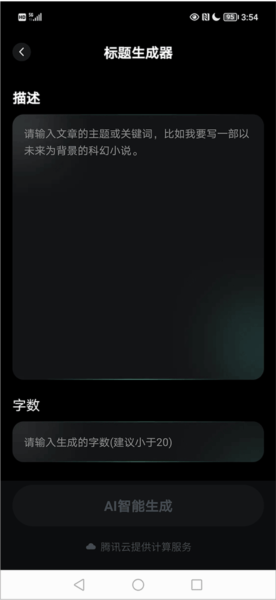 AI创作家APP