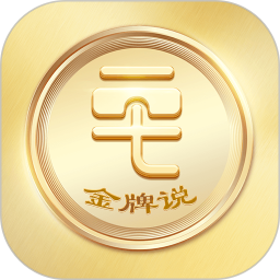 金牌说讲者版APP V3.1.5安卓版