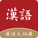 汉语大词典APP V1.0.35安卓版