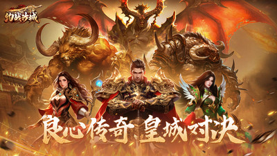 约战沙城传奇手游
