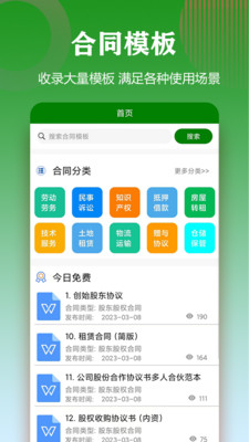 合同模板文库大全APP