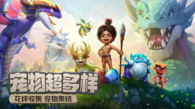 最后的原始人手游