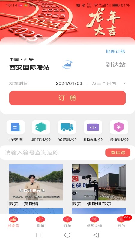 中欧班列长安号手机版