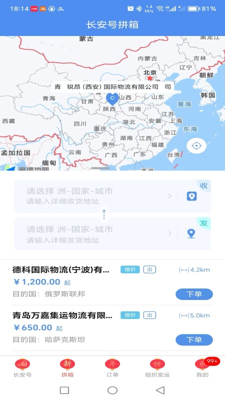 中欧班列长安号手机版