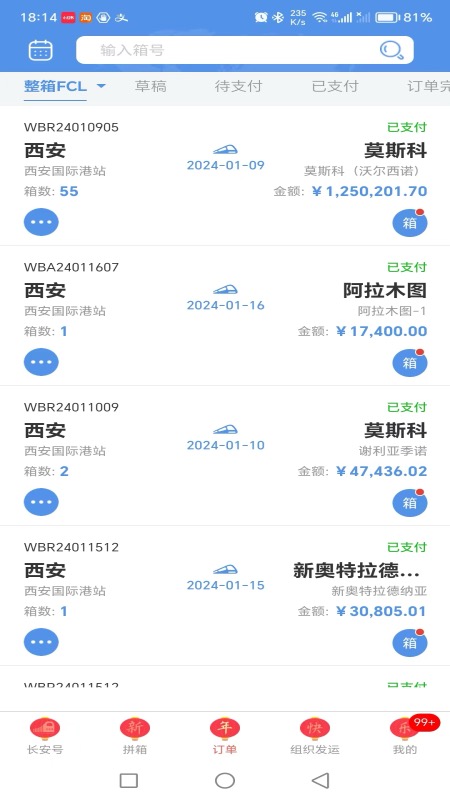 中欧班列长安号手机版