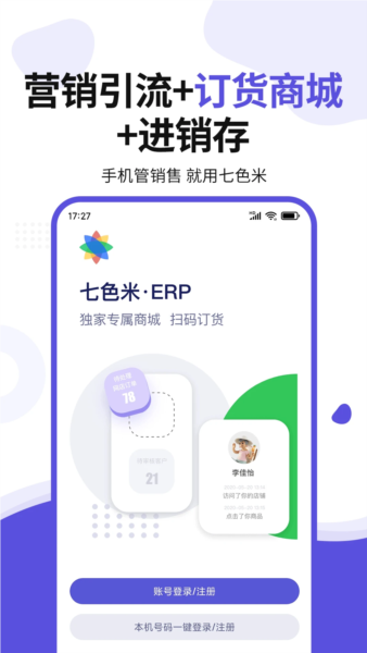 七色米ERP APP