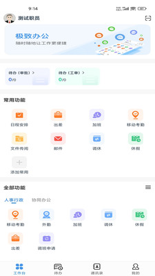 极致办公手机版
