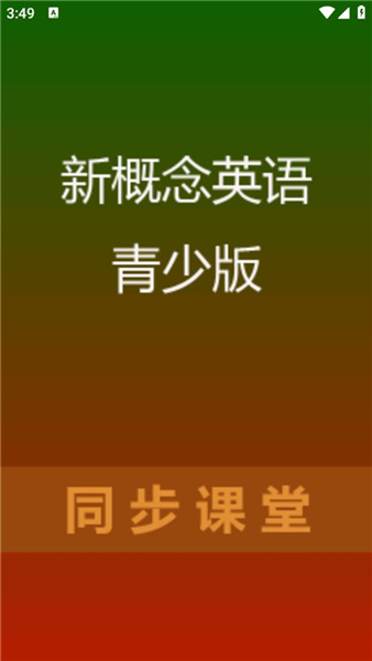 新概念英语青少版APP