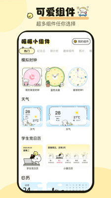 喵喵小组件APP