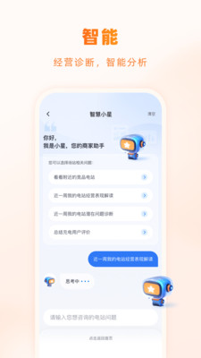 星星充电商家版APP