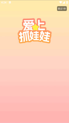 爱上抓娃娃软件