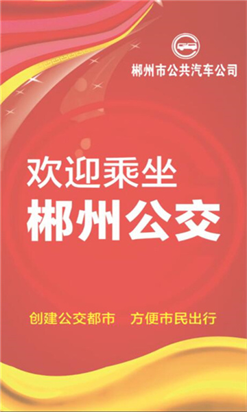 郴州公交行最新版版2026
