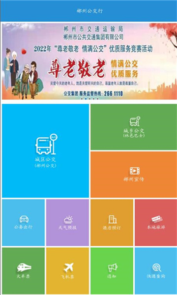 郴州公交行最新版版2026