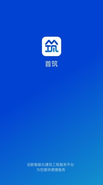 首筑APP