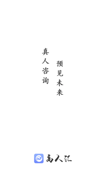 高人汇咨询APP2026最新版