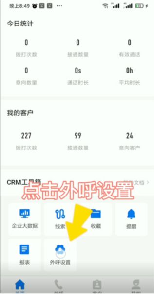 电销帮自动拨号APP