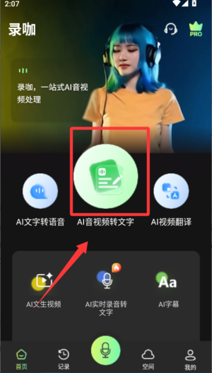 录咖VIP解锁永久免费版