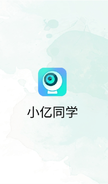 小亿同学APP