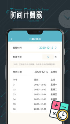 时间计算器APP