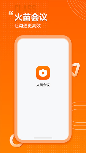 火苗会议APP官方版