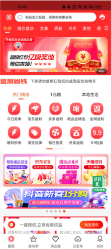 返利省钱联盟APP(推广拿佣金)