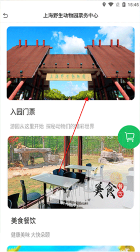 上海野生动物园APP