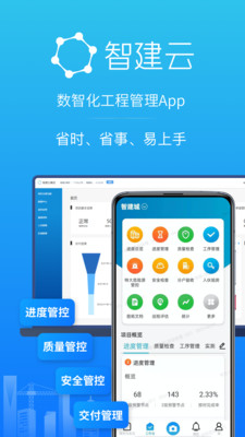 智建云工程管理APP