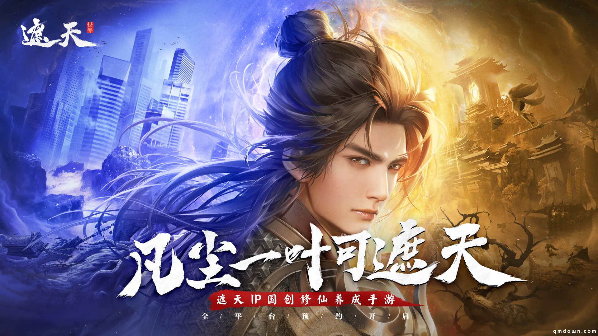 遮天凡尘一叶手游官方正版